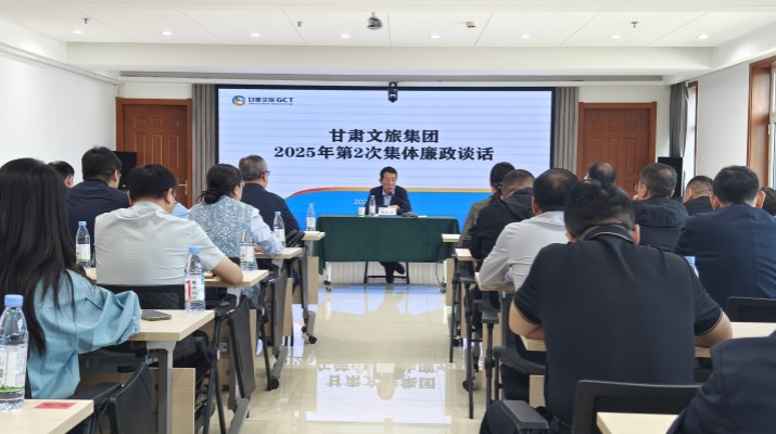 9月26日，甘肅文旅集團紀委組織召開2025年第2次集體廉政談話會議，集團黨委委員、紀委書記、監察專員楊孔永同志出席并講話，集團各子公司、各部門新任轉任干部共60人參會。楊孔永同志在談話時指出，一是要
